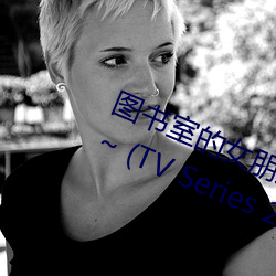 图书室的(de)女(nǚ)朋友 ~直到(dào)纯洁的你沦(lún)陷~ (TV Series 2020
