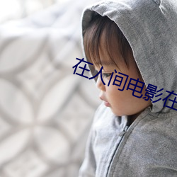 在人間電影在線觀看無刪減