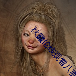 秋霞伦线观看八妻子
