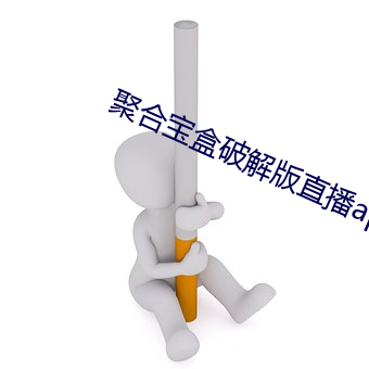 聚合宝盒破解版直播app盒子 （如梦方醒）