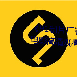 《91制片厂制作传媒果冻》免费电影高清观看