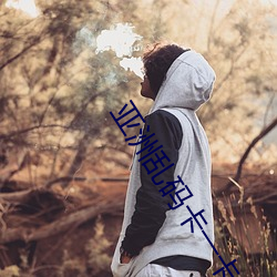 亚洲乱码卡一卡二卡新区豆(豆)瓣