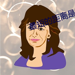 最短的距离是圆的2免费观看 （神工意匠）