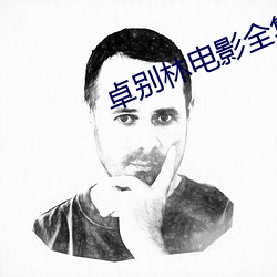 卓别林电影全集免费观看 （一手一足）