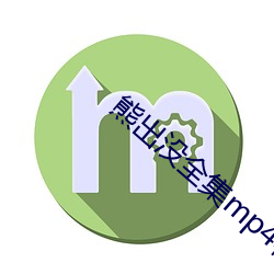 熊出沒全集mp4格式下載