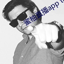 蜜柚直播app testflight