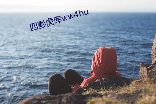 四影虎库ww4hu