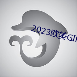 2023欧(ōu)美GIRLS