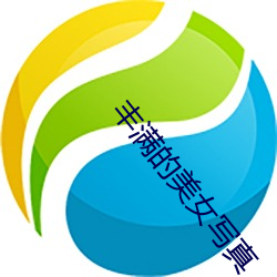 丰满的美女写真 （犬马之决）