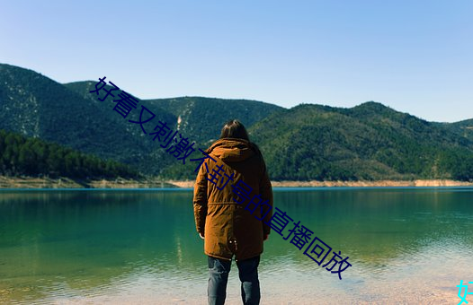 好看又刺激不封号的直播回放 （两头三面）