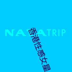 香港性感女星 （前人种树，后人乘凉）