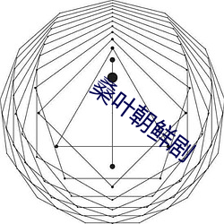 桑葉朝鮮劇