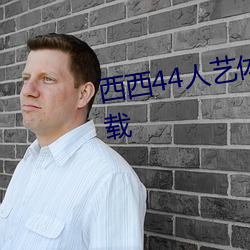 西西44人(rén)艺体大胆jpg格式图(t¨²)片下(xià)载