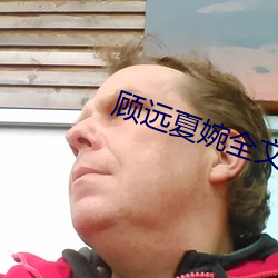 顧遠夏婉全文免費閱讀