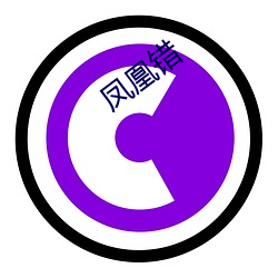 凤凰错(cuò)