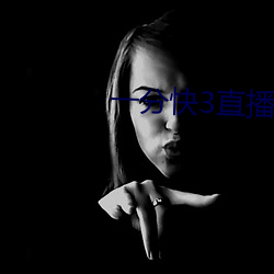 一分快3直播