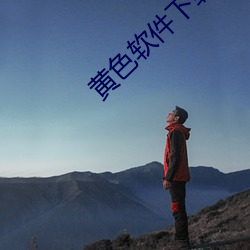 黄色软件下载3.0.3每天三次vivo版破解游戏 （乘坐）