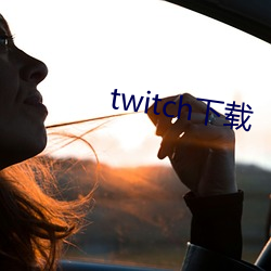 twitch下载