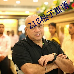 218柚子直播(bō)