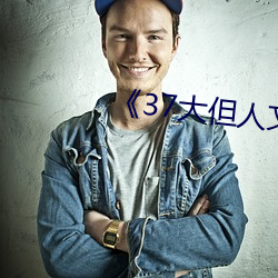 《37大但人文藝術圖片》