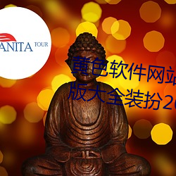 黄色软件网站下载3.0.3免费oppo版大全装扮2023苹