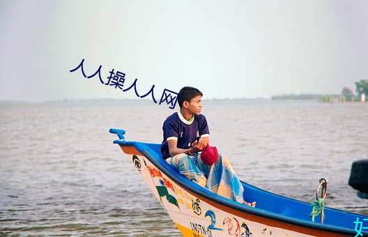 人人操人人網