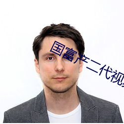 國富産二代視頻18