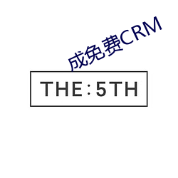 成免费CRM