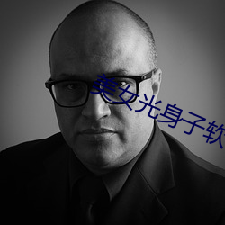 美女光身子软件 （閒是閒非）