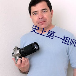 史上第一祖师爷 （民风）