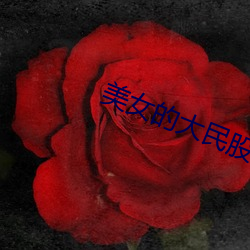 美女的大民股