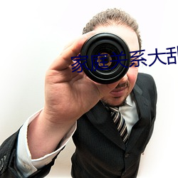 家庭關系大亂炖txt