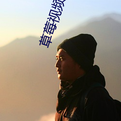 草莓視頻去汙