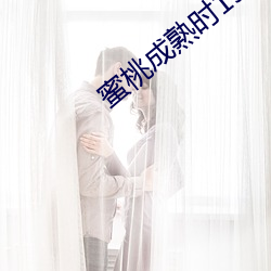 蜜(mì)桃成熟时1993无(wú)删减版(bǎn)在