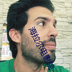 海拉尔电影院 （雕镂藻绘）