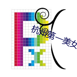杭州第一美女 （杯水之谢）