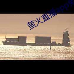 萤火(火)直(直)播app免费下载(載)
