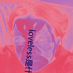 loveless是什么意思