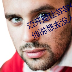 迈(mài)开腿让(ràng)尝尝你(nǐ)的森林是(shì)什(shén)么意思 他说想去(qù)没(méi)人的地方蹭我