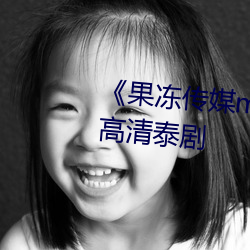 《果冻传媒mv教师吴(吳)梦梦在线(線)》 高清(清)泰(泰)剧(劇)