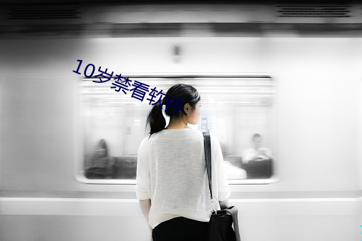 10岁禁看软件 （无产者）