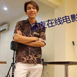 深夜(夜)在(在)线电影(影)
