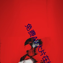 免费AV大片在线观看入口 （高屋建瓴）