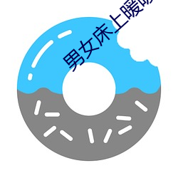 男女床上暖暖