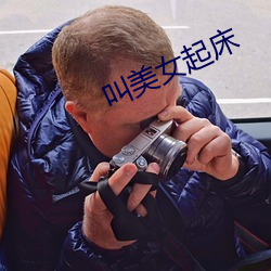 叫美女起床