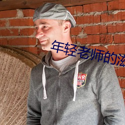 年(nián)轻老师的滋味5更新至多少集