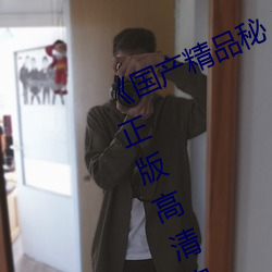 《国产精品秘 果冻传媒免费观看》 正版高清电影在线观看 （眉清目秀）