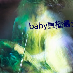 baby直播最新版(版)下(下)载安装