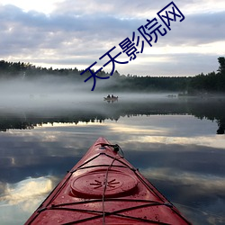 天天影院網
