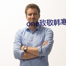 one致敬韩寒app下载装置